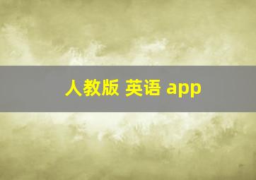 人教版 英语 app